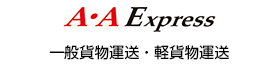 A・Aエクスプレス