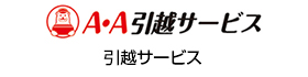 A・A引越サービス