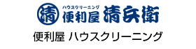 便利屋 清兵衛