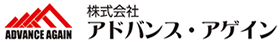 株式会社アドバンス・アゲインロゴ
