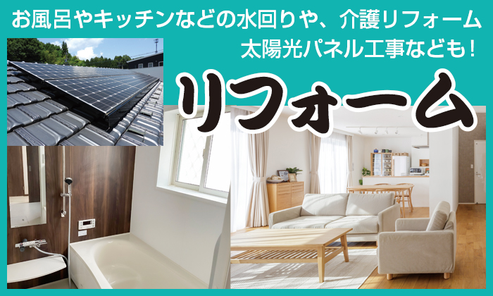 リフォームスマートフォン用の画像