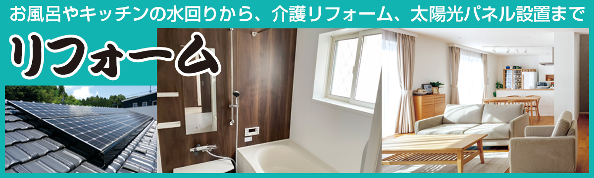 リフォームパソコン用の画像