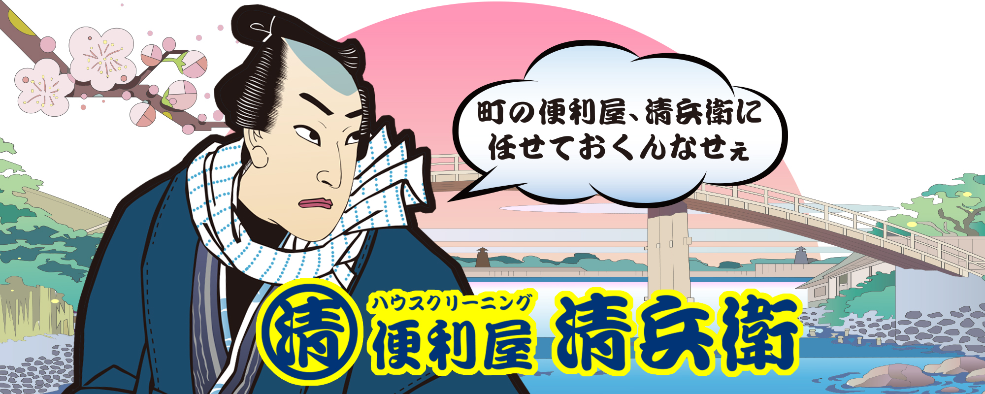 便利屋 清兵衛イメージ1