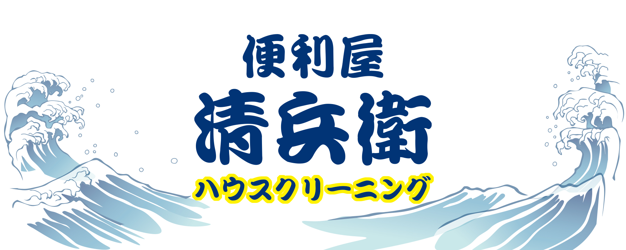 便利屋 清兵衛ロゴ2
